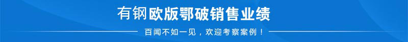 歐版顎式破碎機(jī)銷售業(yè)績(jī)和案例展示