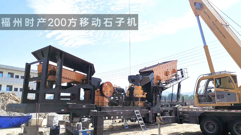 移動(dòng)石子機(jī)