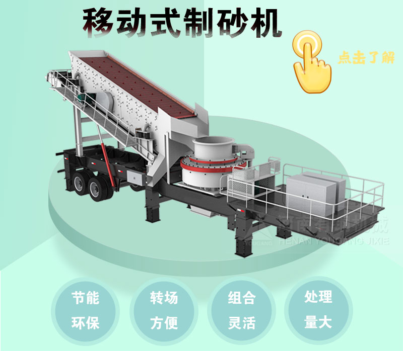 移動(dòng)制砂機(jī)