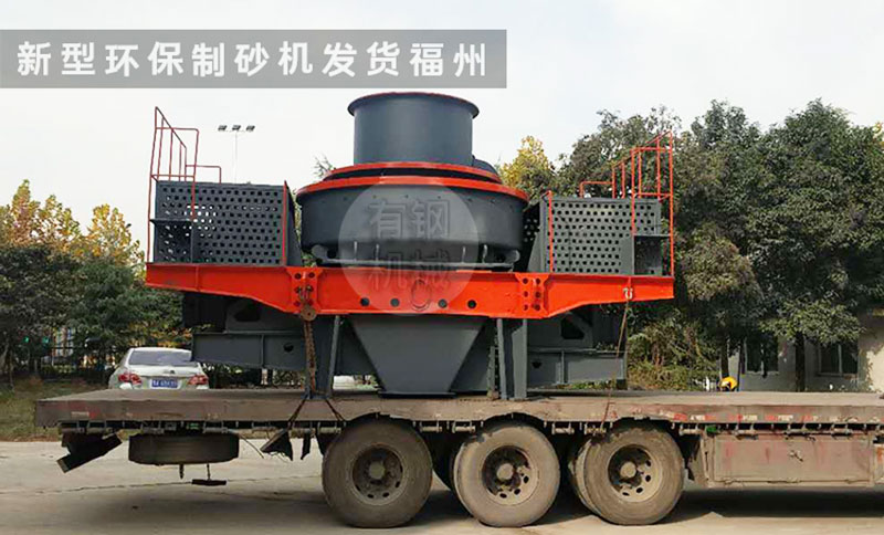 新型環(huán)保制砂機(jī)