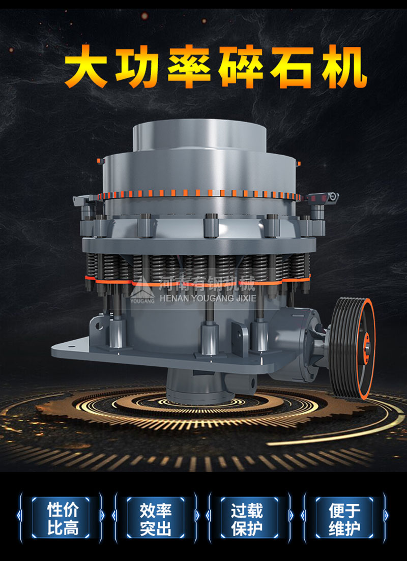 彈簧液壓圓錐破碎機(jī)