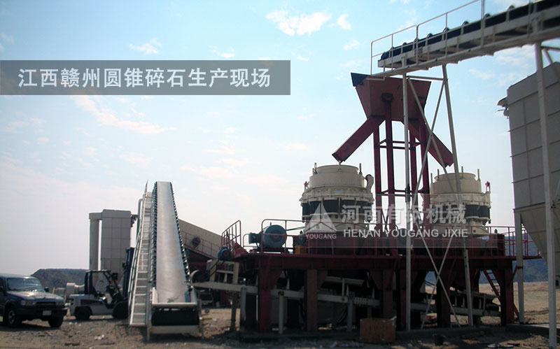 江西贛州圓錐破生產(chǎn)現(xiàn)場(chǎng)