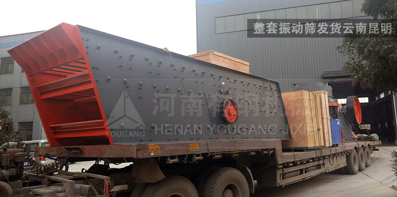 振動篩發(fā)貨云南昆明