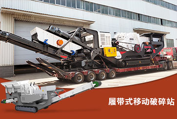 履帶式磕石機讓溫州李老板石料廠“鳳凰涅槃”